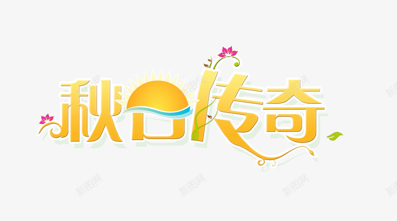 秋日传奇艺术字png免抠素材_新图网 https://ixintu.com 橙色 秋天 秋季 秋日传奇 秋装 艺术字