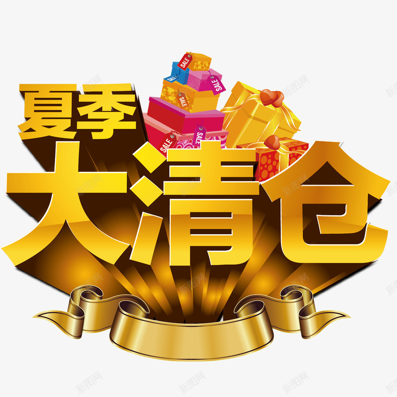 夏季大清仓艺术字png免抠素材_新图网 https://ixintu.com 免抠 免费图片 夏季 广告设计 立体 艺术字体设计 设计素材