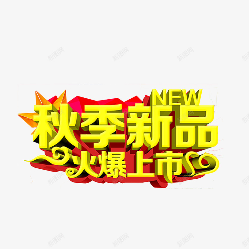 秋季艺术字png免抠素材_新图网 https://ixintu.com 优惠 促销 秋天 秋季 秋季上新 秋季新品 秋季新品上市 秋季活动 秋日 艺术字 金秋