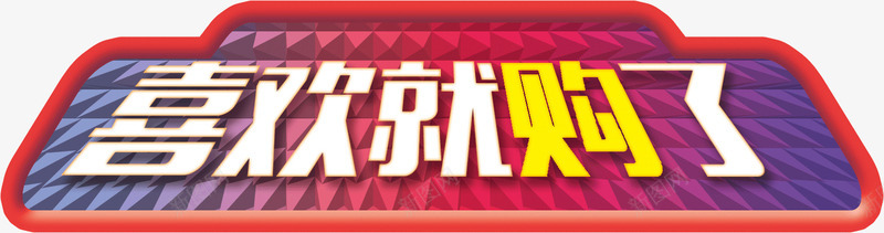 喜欢就购了png免抠素材_新图网 https://ixintu.com PSD分层 促销 商场 喜欢就购了 海报 设计 购物