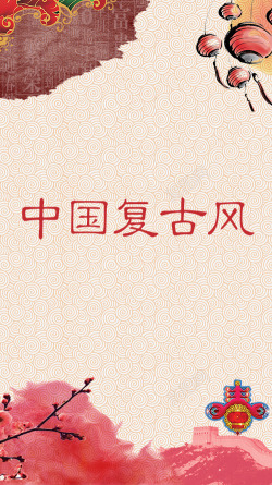 中国复古风字体与背景素材