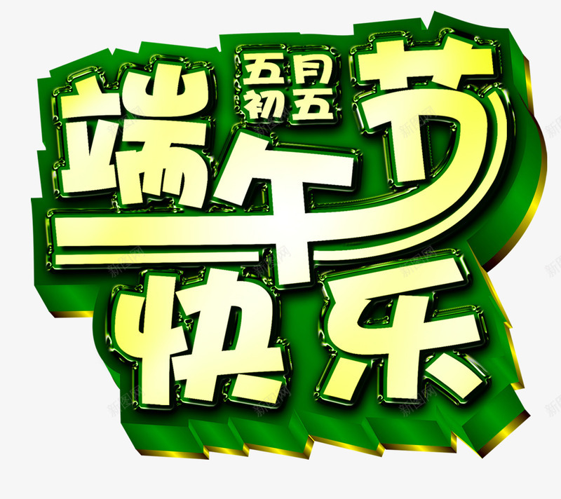 端午节艺术字psd免抠素材_新图网 https://ixintu.com 炫酷 端午节 绿色 艺术字