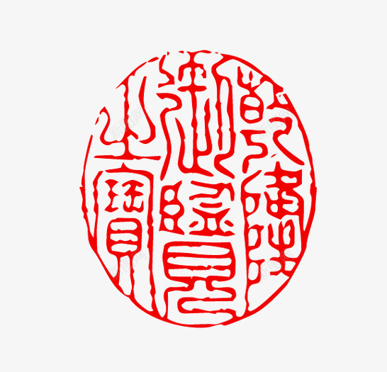 红色文字古代印章png免抠素材_新图网 https://ixintu.com 中国风 印章 圆章 椭圆形 红色