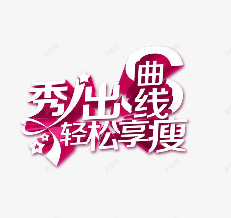 秀出曲线png免抠素材_新图网 https://ixintu.com 享受 瘦 秀出曲线 线条 美女