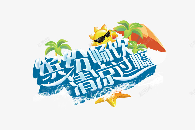 夏日清凉海报png免抠素材_新图网 https://ixintu.com 夏季 椰树 沙滩 海星 海浪 清凉 畅饮 缤纷 过瘾 雨伞