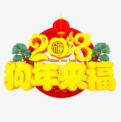 金色树木2018狗年来福艺术字图高清图片