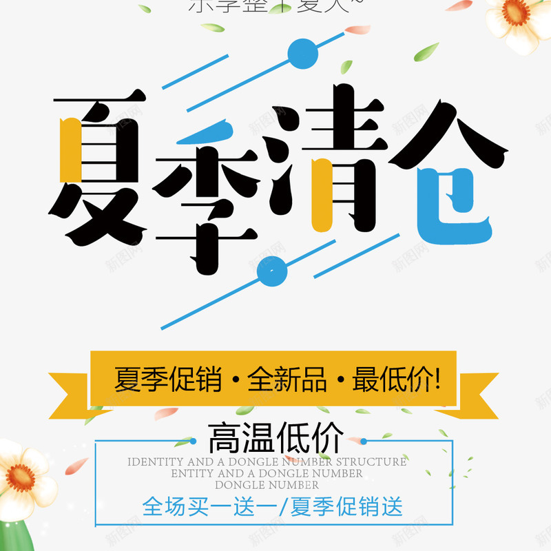 清仓促销海报psd免抠素材_新图网 https://ixintu.com 优惠 促销 夏天 夏季清仓 彩色 活动 海报