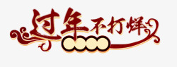 春节不打烊女装艺术字高清图片