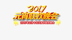 2017元宵晚会素材