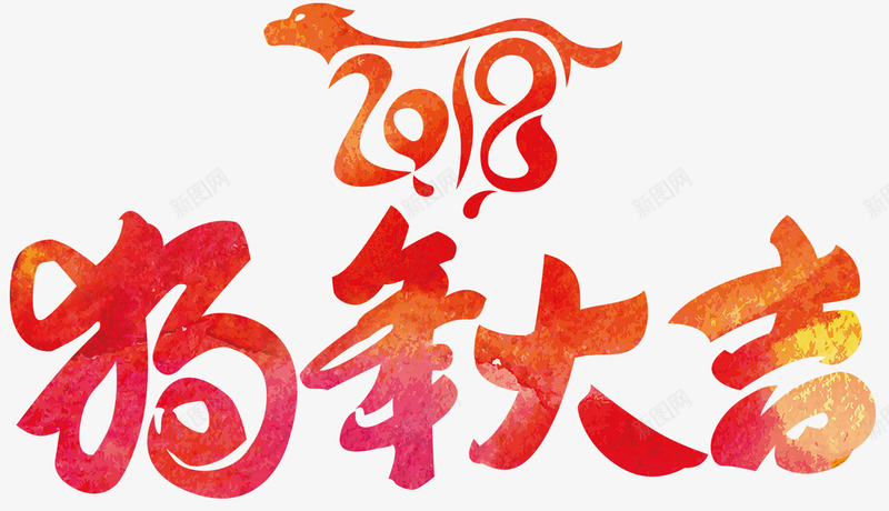 狗年大吉主题艺术字png免抠素材_新图网 https://ixintu.com 2018 新年 狗年 狗年大吉 艺术字