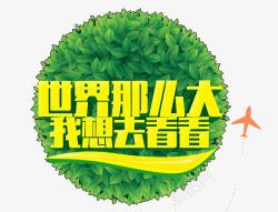 世界那么大我想去看看素材