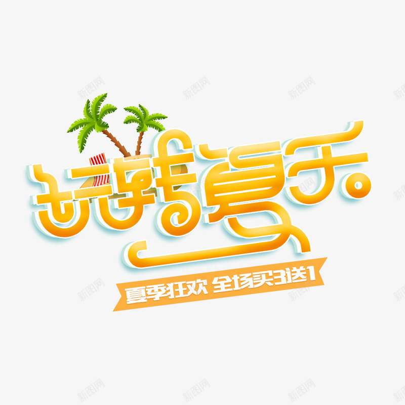 电商夏日夏凉节png免抠素材_新图网 https://ixintu.com 你好八月 促销海报 夏天 夏季海报 时尚海报 植物 海报 黄色