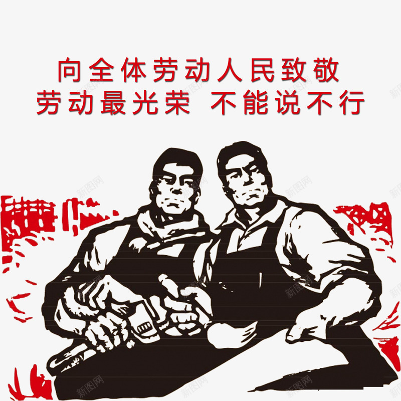 向劳动者致敬png免抠素材_新图网 https://ixintu.com 人物向劳动者致敬 立体艺术字向劳动者致敬 红色向劳动者致敬 飘扬的丝带向劳动者致敬