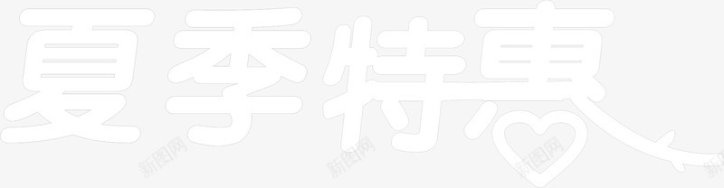 夏季特惠白色字体png免抠素材_新图网 https://ixintu.com 夏季 字体 特惠 白色