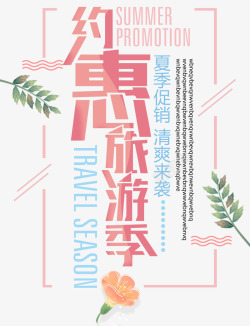 约惠旅游季夏季促销主题艺术字素材