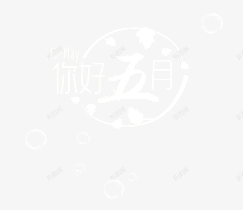 你好5月文字组合png免抠素材_新图网 https://ixintu.com 五月 五月你好 你好5月 你好五月 夏天 夏季 夏季特惠 夏日 夏日促销 文字排版