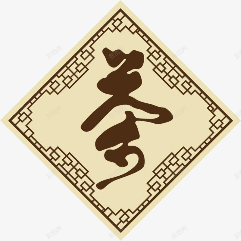 茶叶文化png免抠素材_新图网 https://ixintu.com 中国传统 书法 文化 艺术字 茶