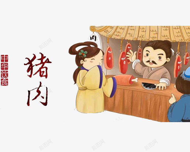 古代肉铺png免抠素材_新图网 https://ixintu.com 卖肉 卡通 古代 手绘 肉铺