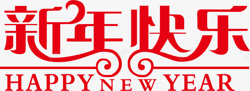 2017新年快乐红色字体png免抠素材_新图网 https://ixintu.com 字体 字体素材 新年 新年素材 新年红色 红色 红色素材