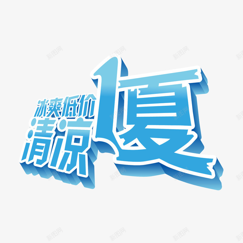 清凉一夏字体png免抠素材_新图网 https://ixintu.com 冰霜低价 夏季 夏日 字体设计 海报 清凉一夏 蓝色字体