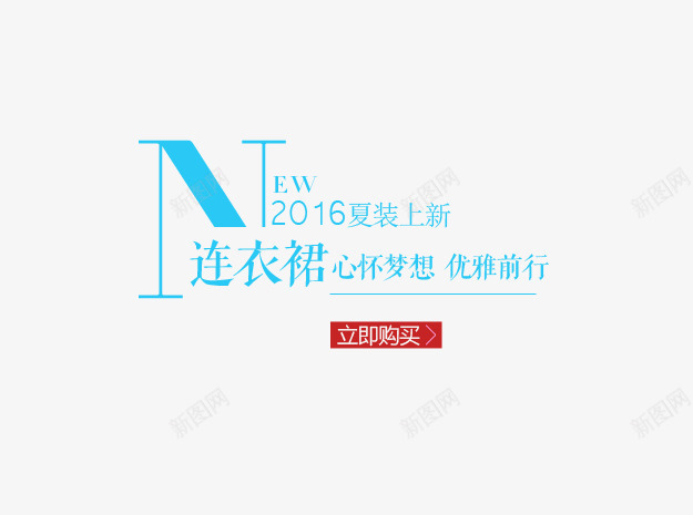 2016夏季连衣裙png免抠素材_新图网 https://ixintu.com 夏季上新 女装 字体 文字排版 淘宝文字描述 艺术字 衣服 连衣裙