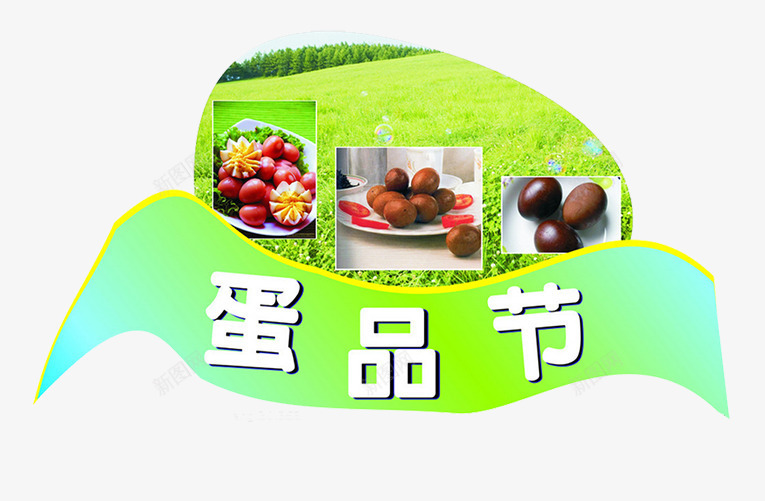 蛋品节png免抠素材_新图网 https://ixintu.com 五香鸡蛋 健康食品 卤蛋 卤蛋饭 美味的茶叶蛋 茶叶蛋