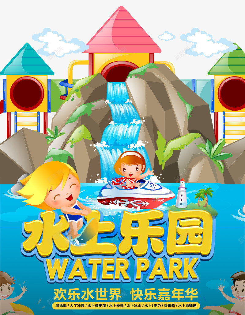 夏季旅游海报png_新图网 https://ixintu.com 儿童水上乐园 夏季水上世界 水上世界 水上设备 玩转夏日