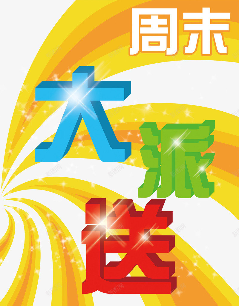 周末大派送png免抠素材_新图网 https://ixintu.com 周末大派送 商场 大派送 广告设计模板 曲线 派送 海报 海报设计 清仓 福利来了