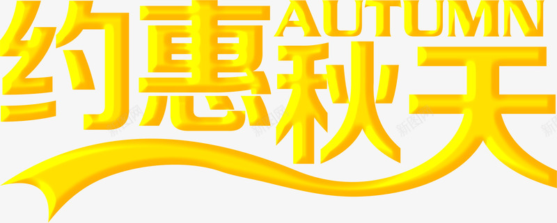 字体约惠秋天png免抠素材_新图网 https://ixintu.com 字体 秋天 设计