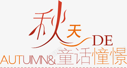 创意秋天的童话憧憬png免抠素材_新图网 https://ixintu.com 创意 字体 秋天的童话憧憬 设计