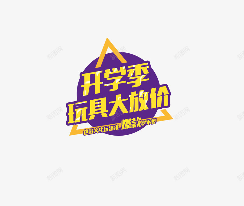 开学季玩具大放价png免抠素材_新图网 https://ixintu.com 大放价 开学季 玩具 艺术字