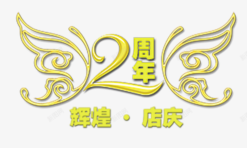 2周年组合艺术字png免抠素材_新图网 https://ixintu.com 2周年 组合艺术字