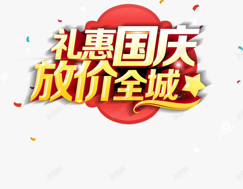 国庆艺术字png免抠素材_新图网 https://ixintu.com 国庆 放价全城 炫酷 礼惠国庆 红色 艺术字