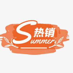 夏季热销夏季热销水彩笔刷高清图片