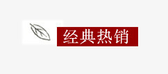 经典热销标签psd免抠素材_新图网 https://ixintu.com 红色 茶叶