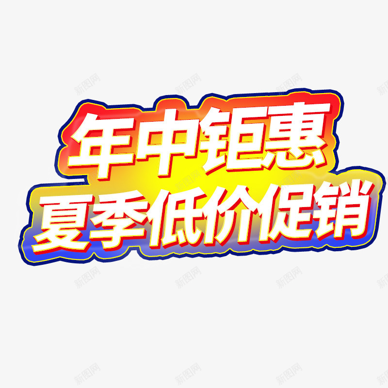 年终钜惠夏季低价促销psd免抠素材_新图网 https://ixintu.com 促销 夏季 年中 钜惠