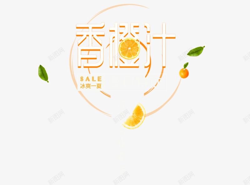香橙汁字体png免抠素材_新图网 https://ixintu.com 促销 冷饮 夏季 橙汁 艺术字
