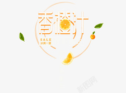 橙汁字体设计香橙汁字体高清图片