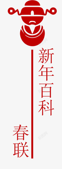 新年百科春联文字图案组合素材