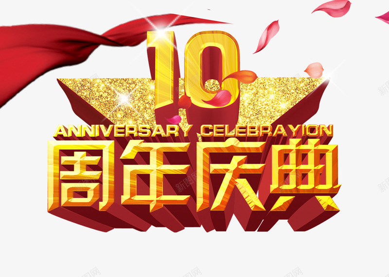 10周年庆典png免抠素材_新图网 https://ixintu.com 促销 周年庆 店庆 玫瑰花瓣 红丝带