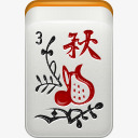 季节秋天mahjongicons图标png_新图网 https://ixintu.com 3 autumn season 季节 秋天