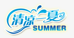 让爱车清凉一下清凉一夏高清图片
