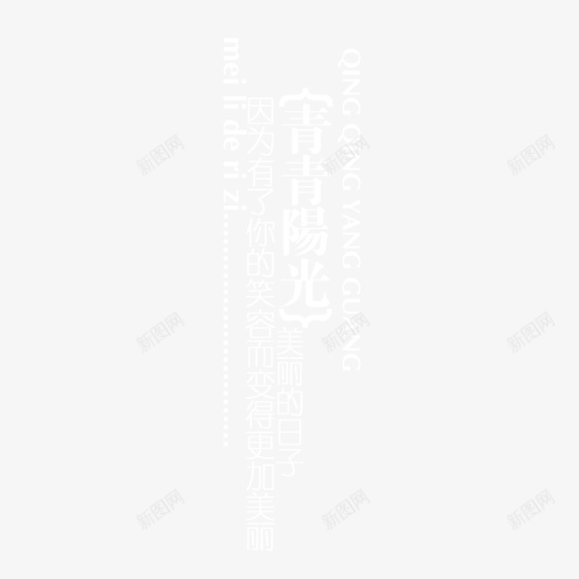 青青阳光组合文字png免抠素材_新图网 https://ixintu.com 字体设计 组合文字 艺术字 青青阳光