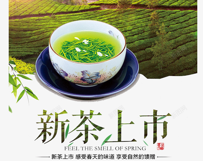 新茶上市茶杯茶叶png免抠素材_新图网 https://ixintu.com 上市 品茶 喝茶 新茶 新茶上市 茶叶 茶杯