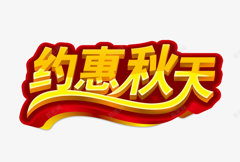 黄色约惠秋天字png免抠素材_新图网 https://ixintu.com 秋天 约惠秋天立体字 黄色