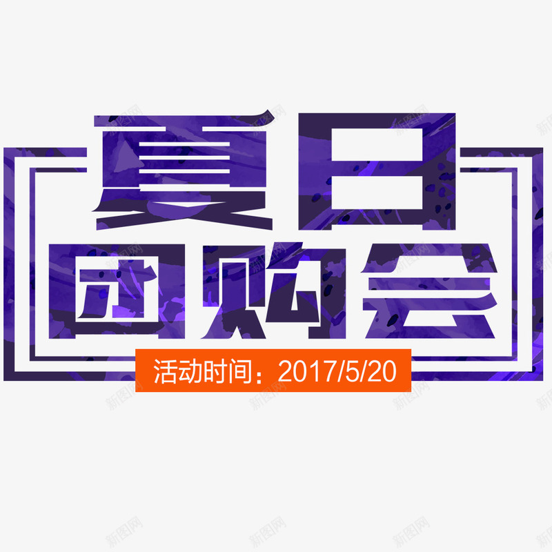 夏季团购会png免抠素材_新图网 https://ixintu.com 中文 促销 团购 团购会 夏季 文字 汉字 艺术字