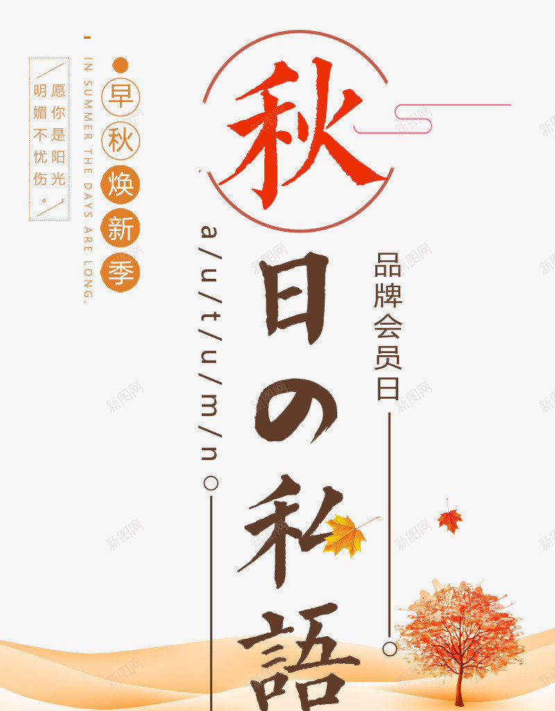 日系秋季促销海报png_新图网 https://ixintu.com 你好秋天 初秋 新品上市 日系 日系海报 秋天折扣 秋季促销 秋季特惠 秋季钜惠