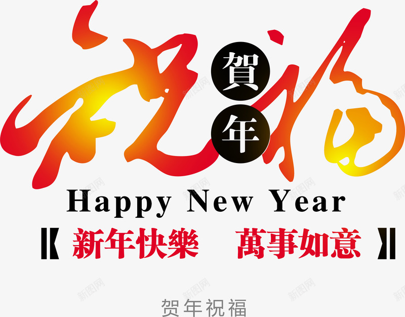 新年祝福毛笔字体png免抠素材_新图网 https://ixintu.com 字体 新年 毛笔 祝福