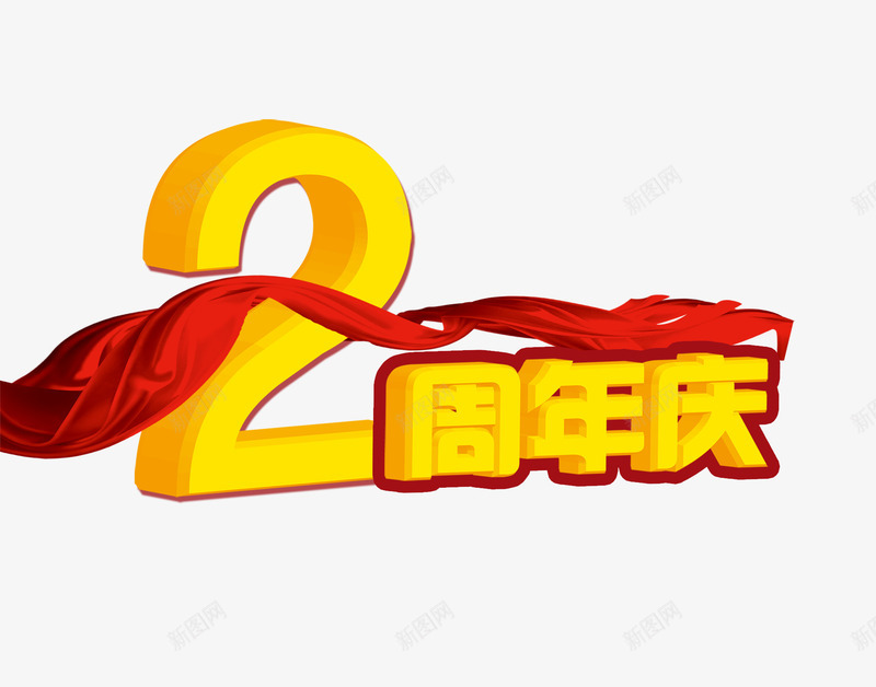 2周年庆字png免抠素材_新图网 https://ixintu.com 2周年庆艺术字 红丝带 黄色的2周年庆字
