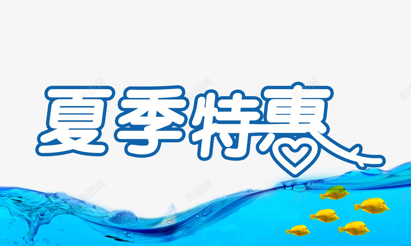 夏日旅游psd免抠素材_新图网 https://ixintu.com 促销 夏季 旅游 特惠 狂风